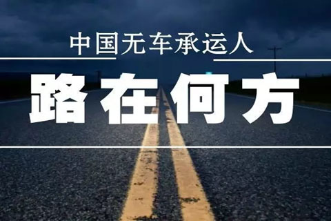 無車承運(yùn)人,物流運(yùn)輸